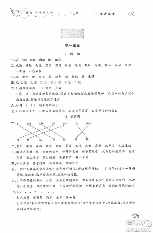 济南出版社2020小学课外作业四年级语文上册答案