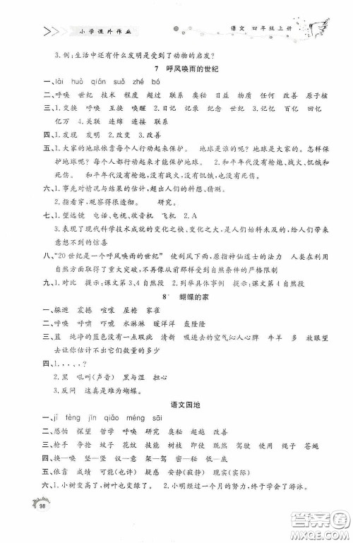 济南出版社2020小学课外作业四年级语文上册答案 济南出版社2020小学课外作业四年级语文上册答案