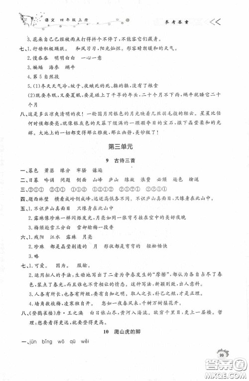 济南出版社2020小学课外作业四年级语文上册答案 济南出版社2020小学课外作业四年级语文上册答案