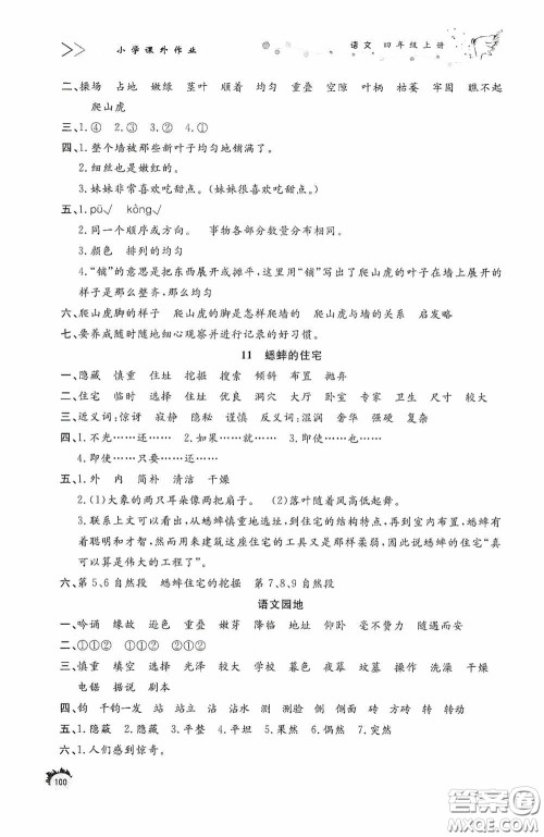 济南出版社2020小学课外作业四年级语文上册答案 济南出版社2020小学课外作业四年级语文上册答案