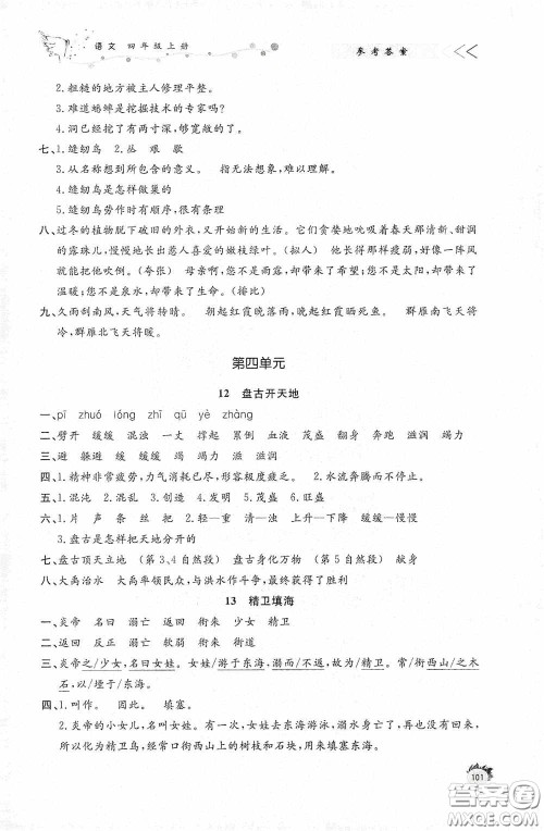 济南出版社2020小学课外作业四年级语文上册答案 济南出版社2020小学课外作业四年级语文上册答案
