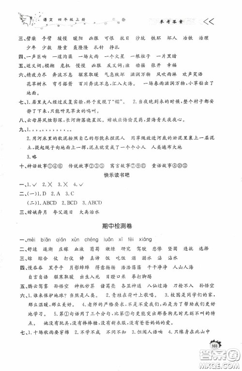 济南出版社2020小学课外作业四年级语文上册答案 济南出版社2020小学课外作业四年级语文上册答案