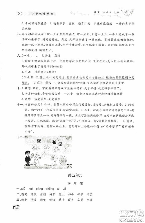 济南出版社2020小学课外作业四年级语文上册答案