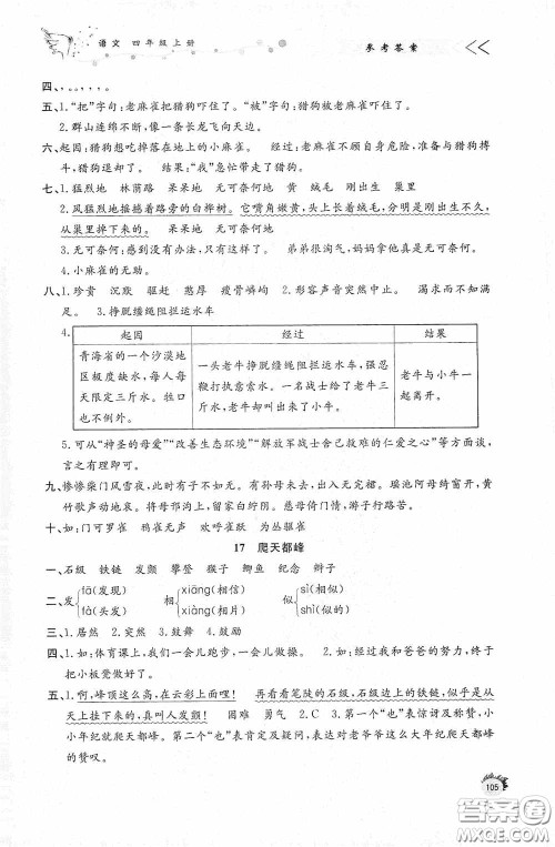 济南出版社2020小学课外作业四年级语文上册答案