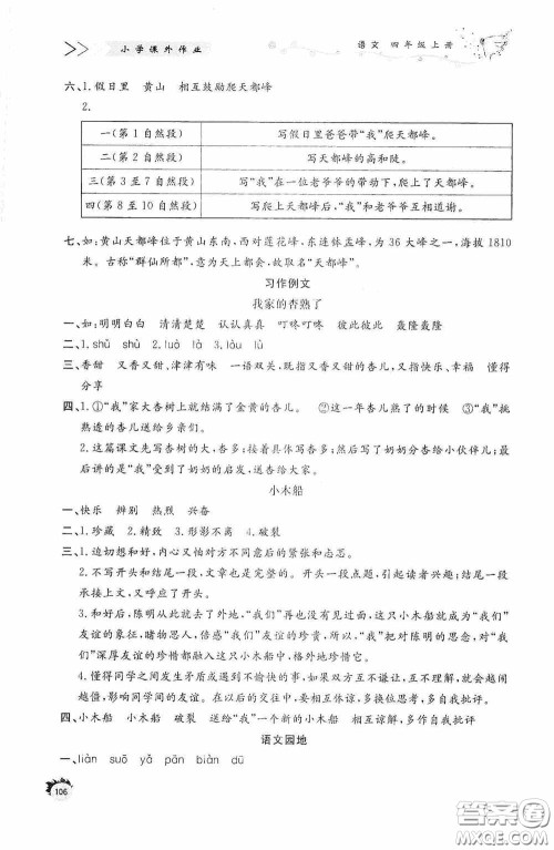 济南出版社2020小学课外作业四年级语文上册答案