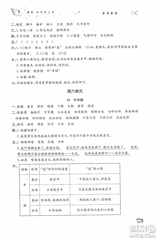 济南出版社2020小学课外作业四年级语文上册答案