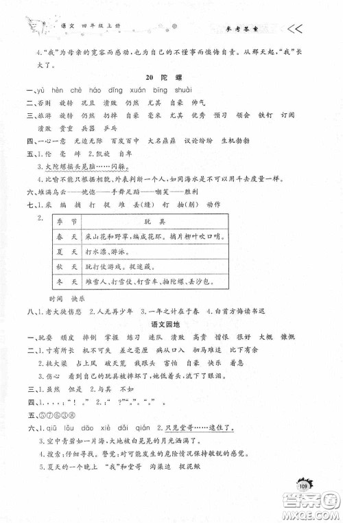 济南出版社2020小学课外作业四年级语文上册答案