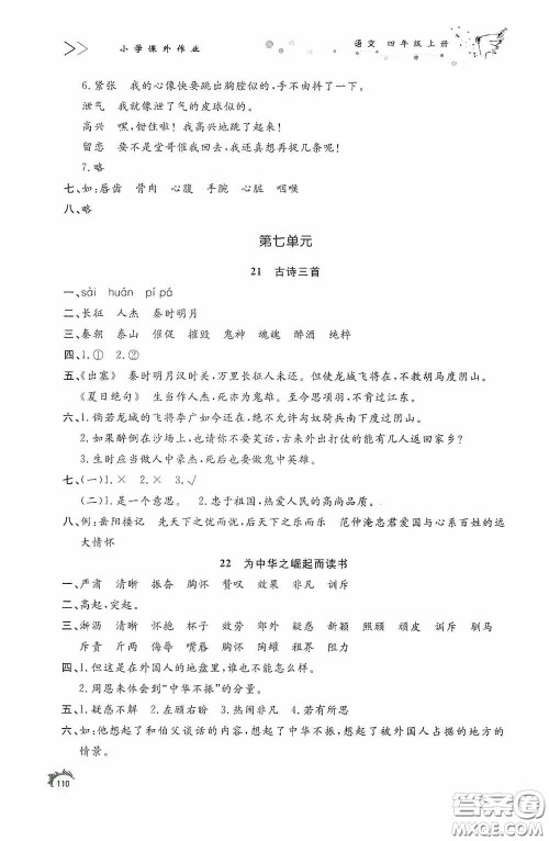 济南出版社2020小学课外作业四年级语文上册答案 济南出版社2020小学课外作业四年级语文上册答案