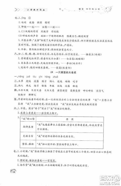 济南出版社2020小学课外作业四年级语文上册答案 济南出版社2020小学课外作业四年级语文上册答案