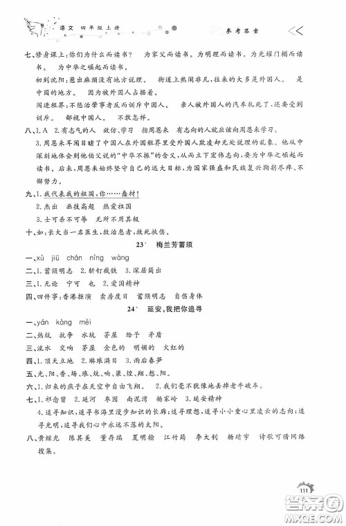济南出版社2020小学课外作业四年级语文上册答案 济南出版社2020小学课外作业四年级语文上册答案