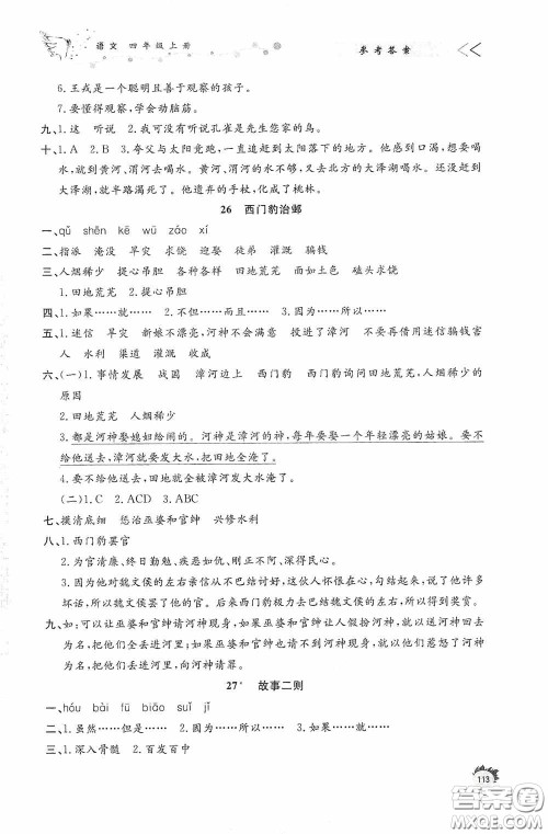 济南出版社2020小学课外作业四年级语文上册答案 济南出版社2020小学课外作业四年级语文上册答案
