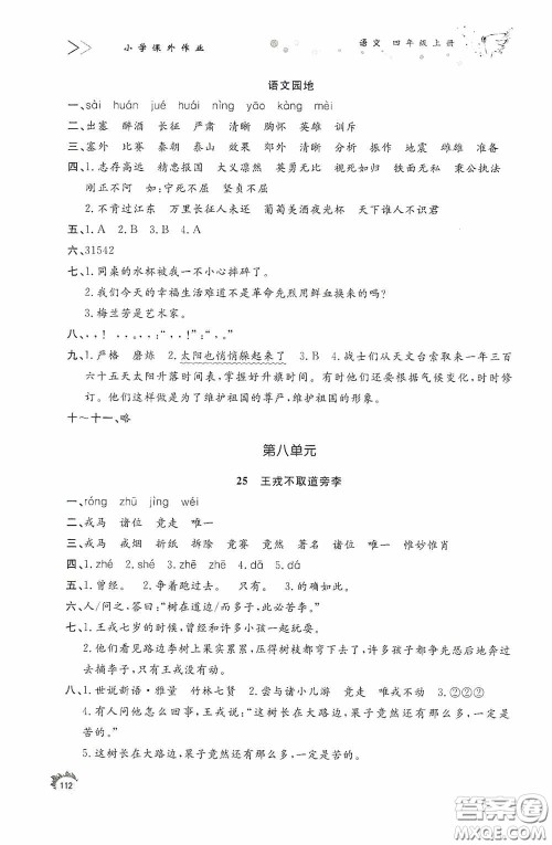 济南出版社2020小学课外作业四年级语文上册答案 济南出版社2020小学课外作业四年级语文上册答案