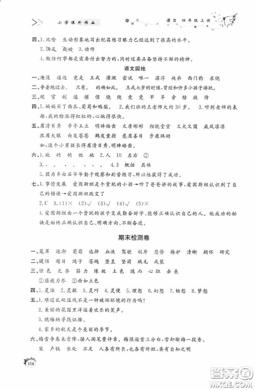 济南出版社2020小学课外作业四年级语文上册答案 济南出版社2020小学课外作业四年级语文上册答案