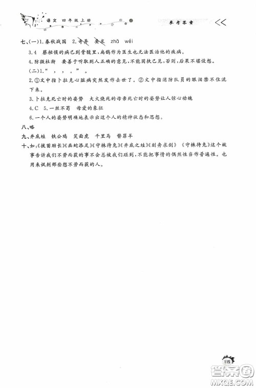 济南出版社2020小学课外作业四年级语文上册答案 济南出版社2020小学课外作业四年级语文上册答案