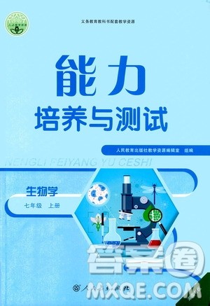 人民教育出版社2020年能力培养与测试生物学七年级上册人教版答案