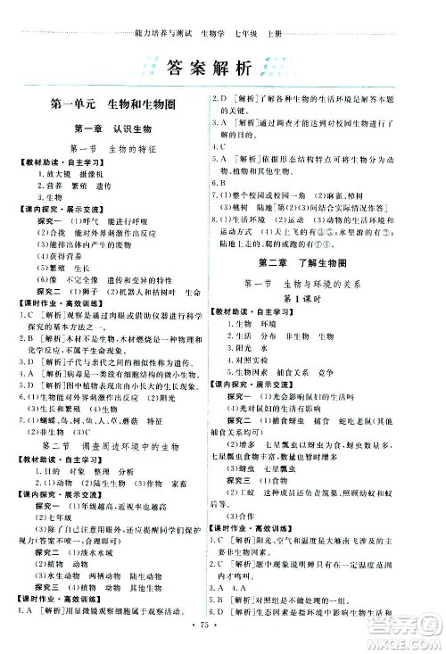 人民教育出版社2020年能力培养与测试生物学七年级上册人教版答案