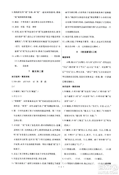 人民教育出版社2020年能力培养与测试语文七年级上册人教版答案