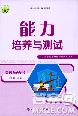 人民教育出版社2020年能力培养与测试道德与法治七年级上册人教版答案