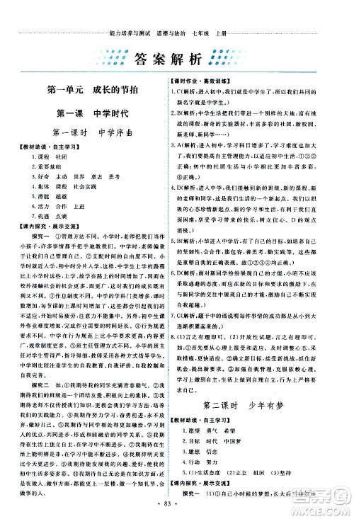 人民教育出版社2020年能力培养与测试道德与法治七年级上册人教版答案