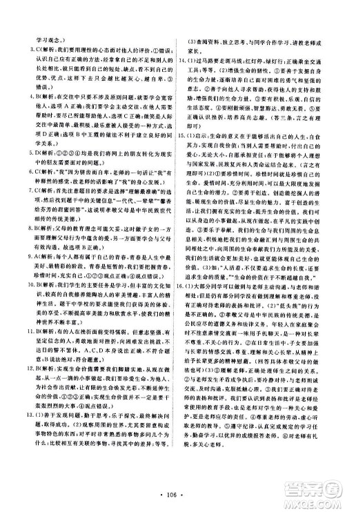 人民教育出版社2020年能力培养与测试道德与法治七年级上册人教版答案