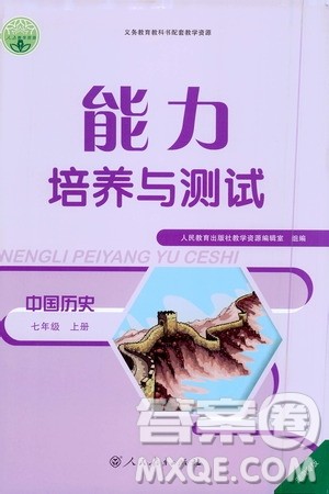 人民教育出版社2020年能力培养与测试中国历史七年级上册人教版答案