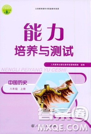 人民教育出版社2020年能力培养与测试中国历史八年级上册人教版答案