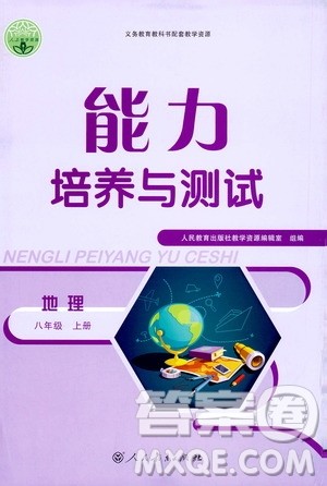 人民教育出版社2020年能力培养与测试地理八年级上册人教版答案