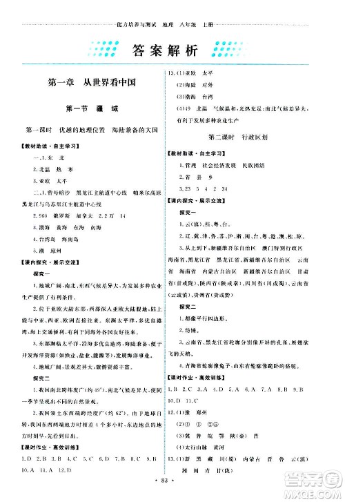 人民教育出版社2020年能力培养与测试地理八年级上册人教版答案