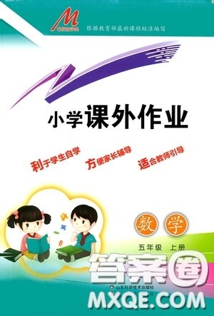 济南出版社2020小学课外作业五年级数学上册答案