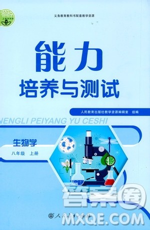 人民教育出版社2020年能力培养与测试生物学八年级上册人教版答案