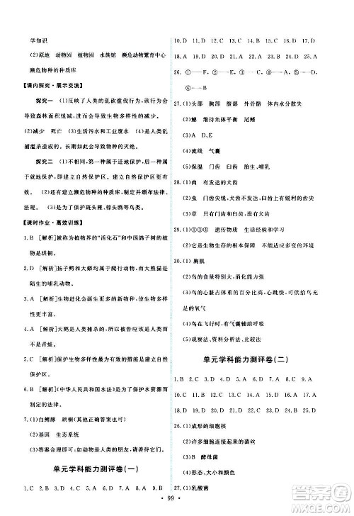 人民教育出版社2020年能力培养与测试生物学八年级上册人教版答案