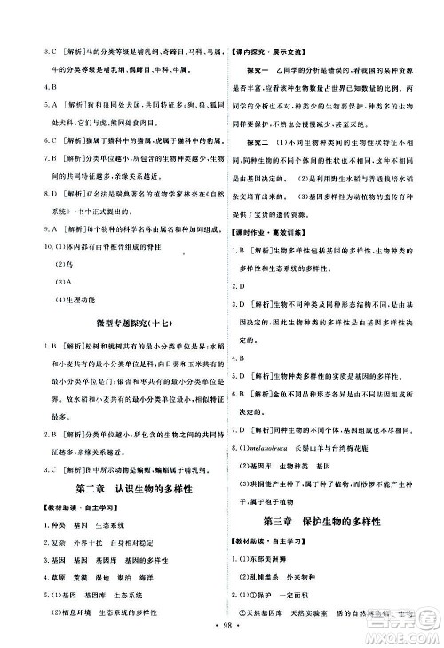 人民教育出版社2020年能力培养与测试生物学八年级上册人教版答案