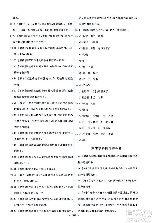 人民教育出版社2020年能力培养与测试生物学八年级上册人教版答案