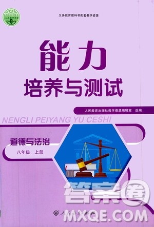 人民教育出版社2020年能力培养与测试道德与法治八年级上册人教版答案