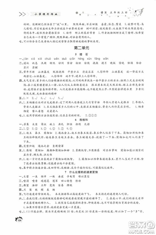 济南出版社2020小学课外作业五年级语文上册答案