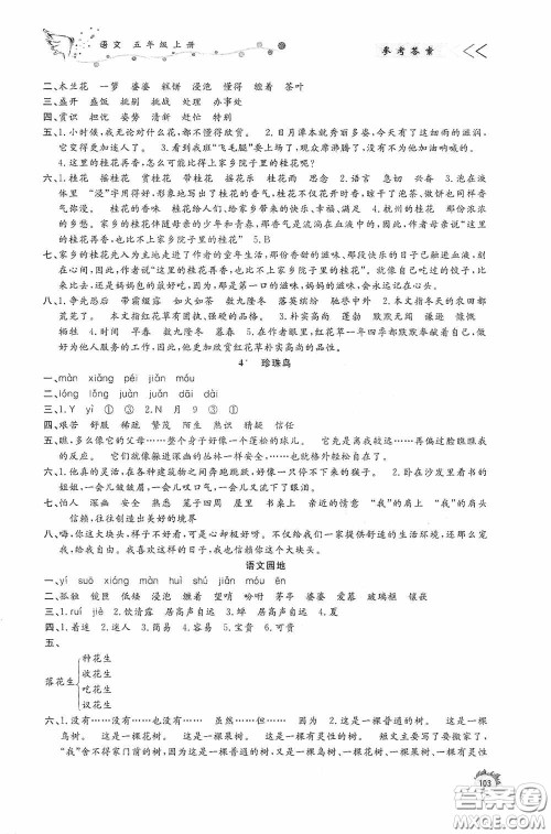 济南出版社2020小学课外作业五年级语文上册答案