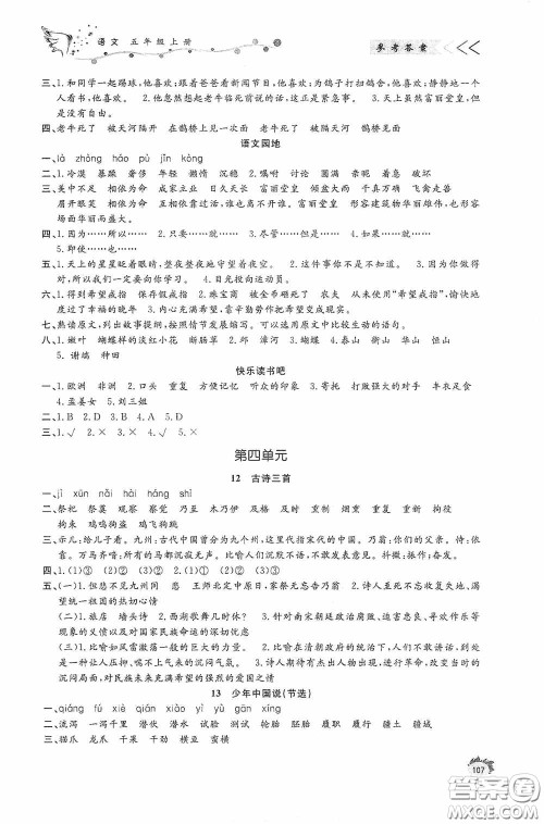 济南出版社2020小学课外作业五年级语文上册答案