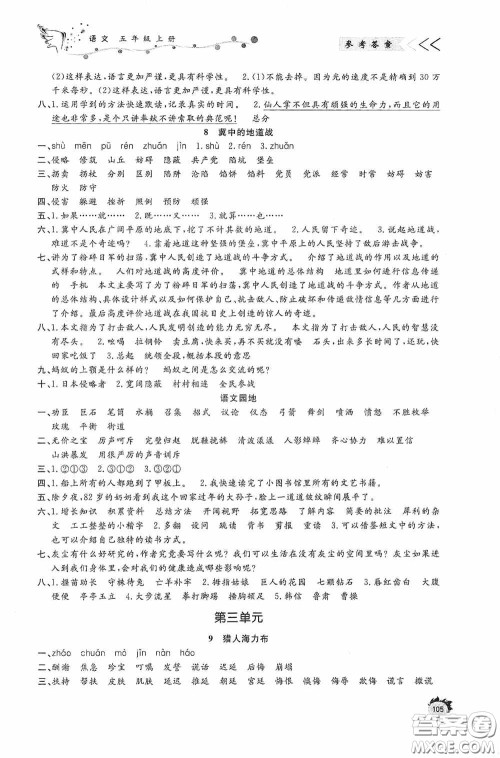 济南出版社2020小学课外作业五年级语文上册答案