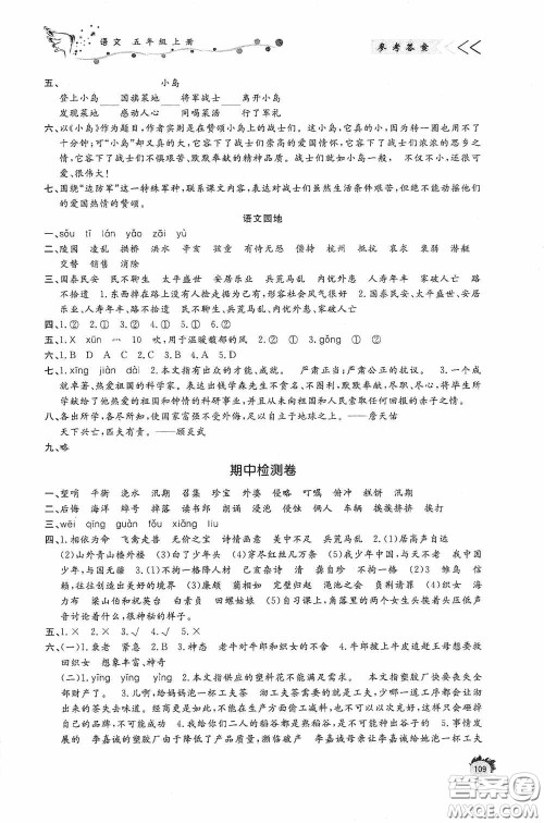 济南出版社2020小学课外作业五年级语文上册答案