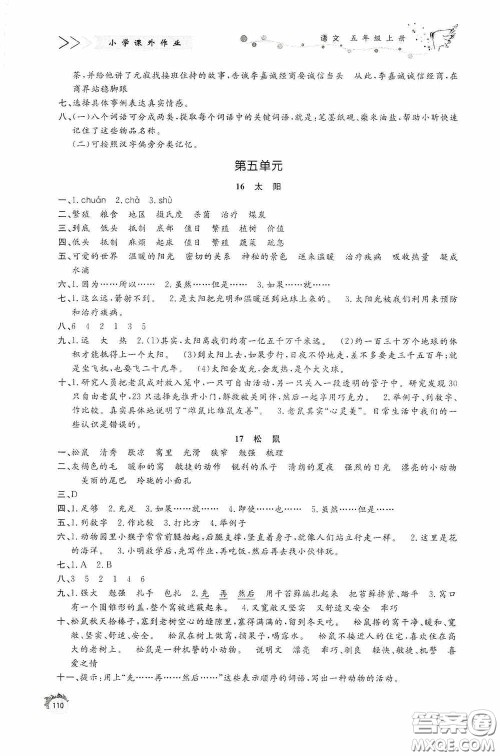 济南出版社2020小学课外作业五年级语文上册答案