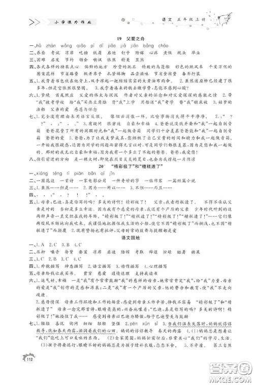 济南出版社2020小学课外作业五年级语文上册答案