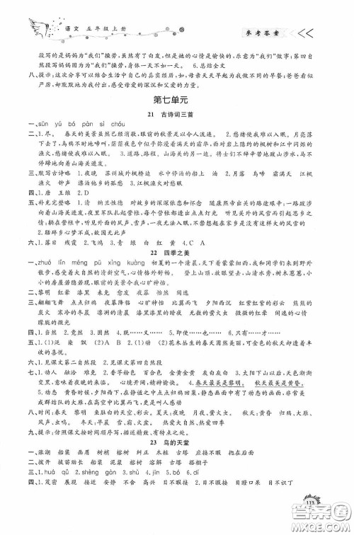 济南出版社2020小学课外作业五年级语文上册答案