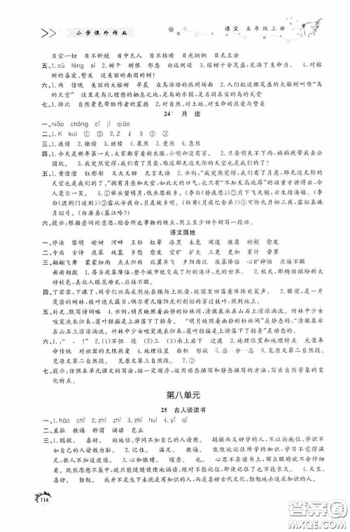 济南出版社2020小学课外作业五年级语文上册答案