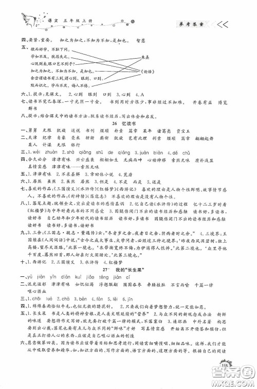 济南出版社2020小学课外作业五年级语文上册答案