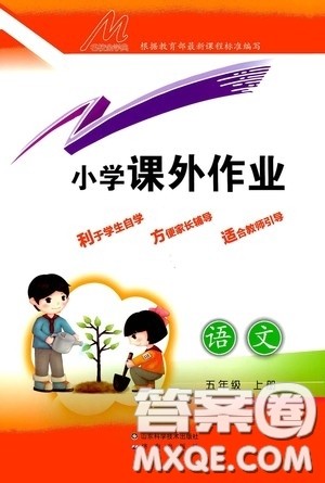 济南出版社2020小学课外作业五年级语文上册答案