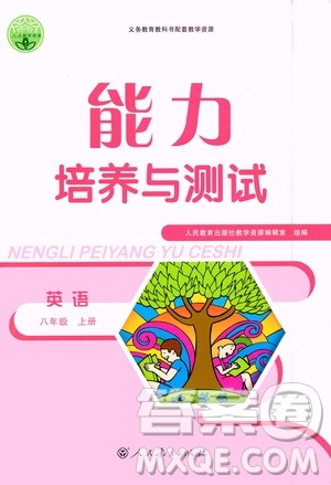 人民教育出版社2020年能力培养与测试英语八年级上册人教版答案