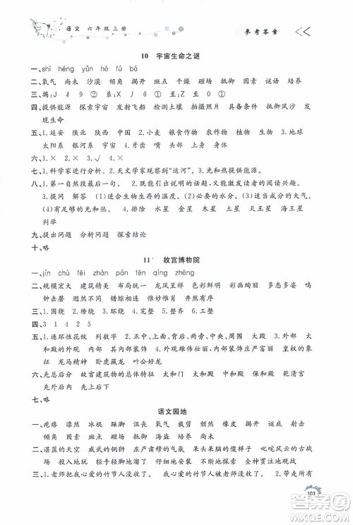 济南出版社2020小学课外作业六年级语文上册答案