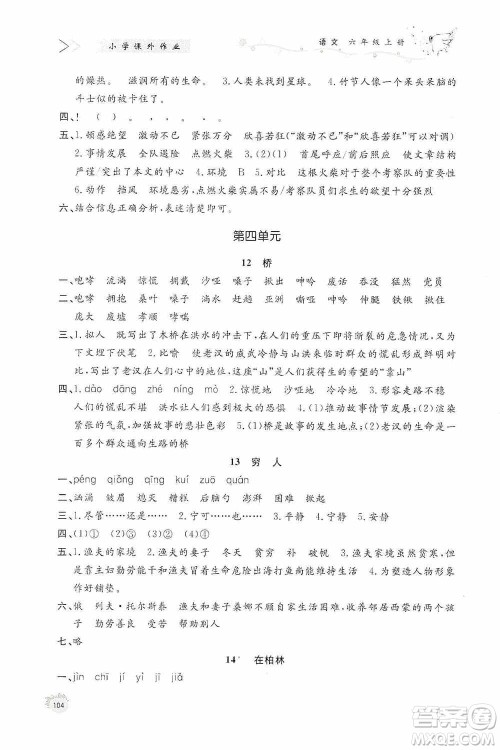 济南出版社2020小学课外作业六年级语文上册答案