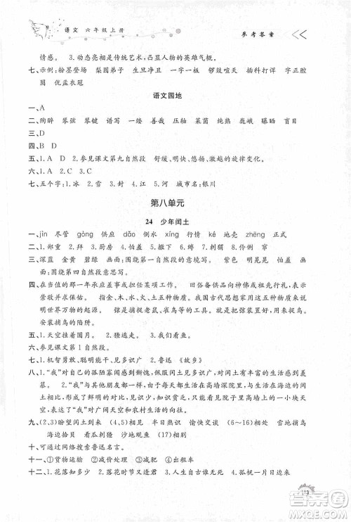 济南出版社2020小学课外作业六年级语文上册答案