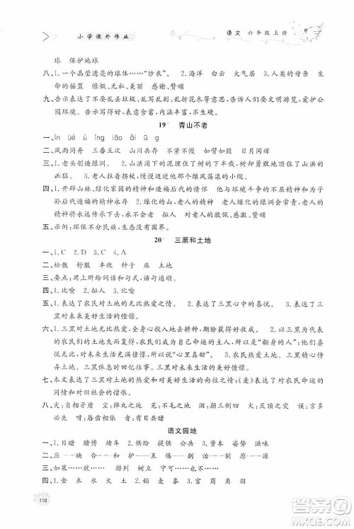 济南出版社2020小学课外作业六年级语文上册答案